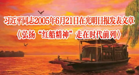习近平同志2005年6月21日在光明日报发表文章:《弘扬&ldquo;红船精神&rdquo;　走在时代前列》