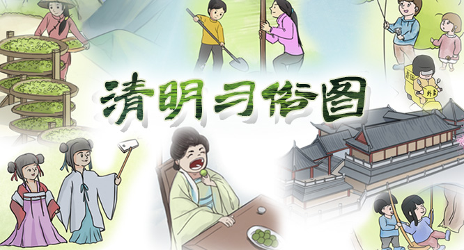荡秋千吃青团放风筝&hellip;&hellip;长长长的清明习俗图