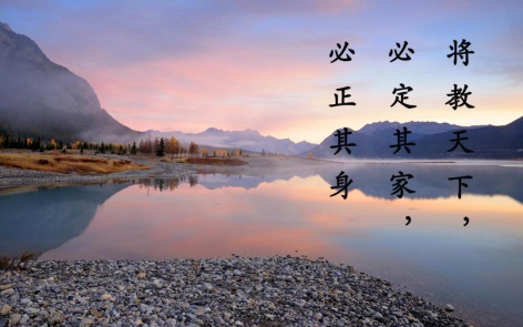 【学讲话&middot;品典故】将教天下，必定其家，必正其身