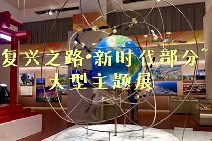 ＂复兴之路&middot;新时代部分＂展览面向公众开放