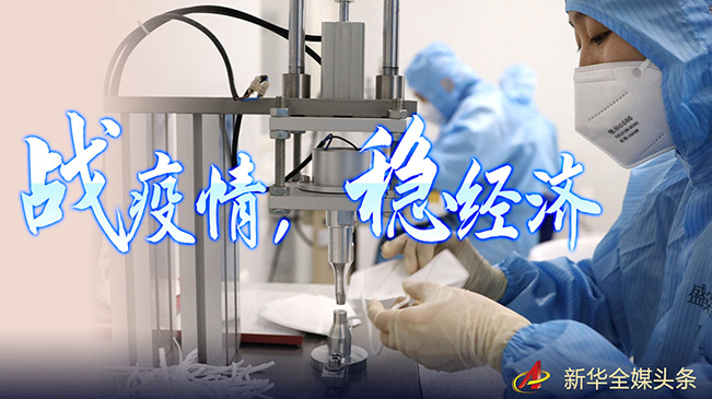 努力保持生产生活平稳有序&mdash;&mdash;抓紧复工复产稳定经济运行扫描