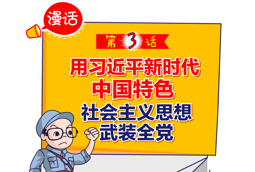 【漫话&middot;全面从严治党新部署】之三用习近平新时代中国特色社会主义思想武装全党