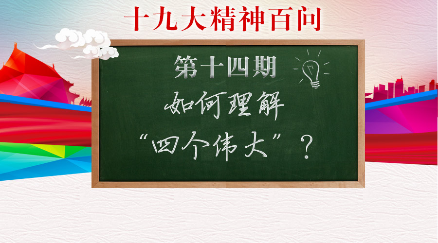 如何理解&ldquo;四个伟大&rdquo;？