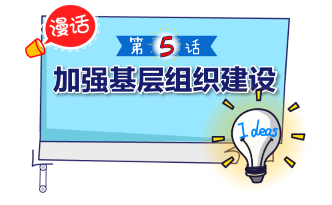 【漫话&middot;全面从严治党新部署】之五加强基层组织建设
