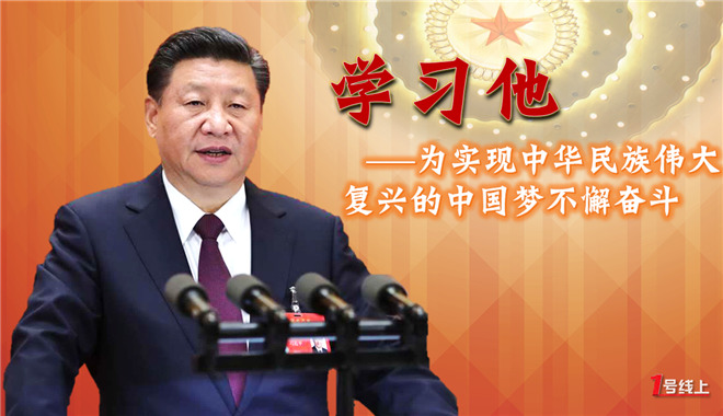 学习他&mdash;&mdash;为实现中华民族伟大复兴的中国梦不懈奋斗