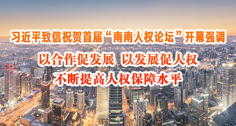 习近平致信祝贺首届&ldquo;南南人权论坛&rdquo;开幕