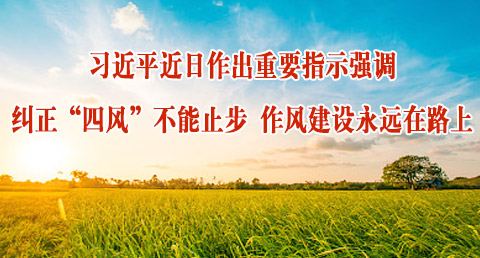 纠正&ldquo;四风&rdquo;不能止步 作风建设永远在路上