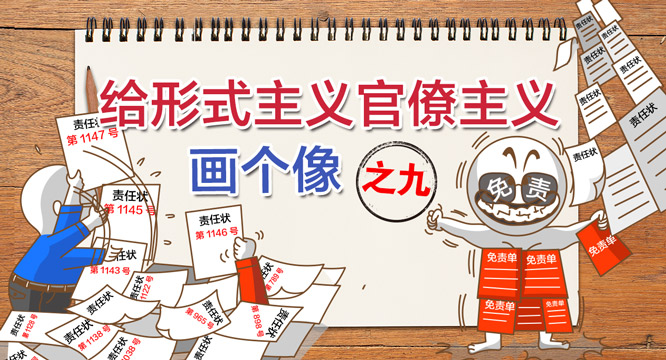 【给形式主义官僚主义画个像】之九 将责任下移，&ldquo;履责&rdquo;变&ldquo;推责&rdquo;