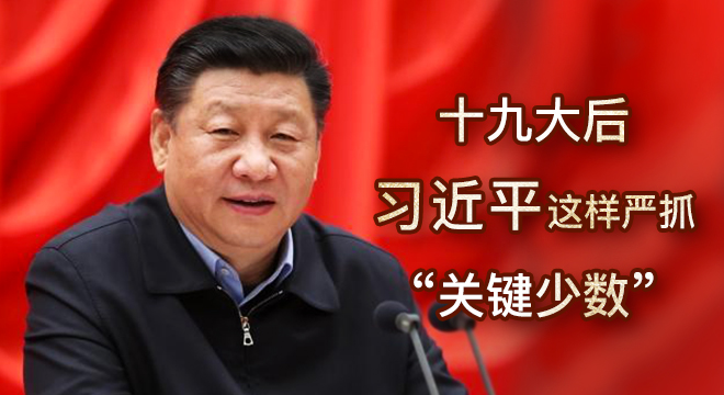 十九大后，习近平这样严抓&ldquo;关键少数&rdquo;
