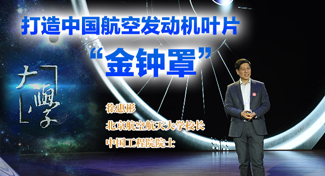 【大学】打造中国航空发动机&ldquo;金钟罩&rdquo;（上）