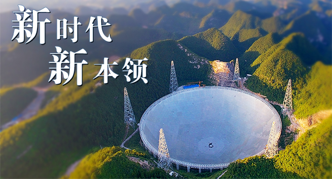 【新时代&middot;新本领】看&ldquo;中国天眼&rdquo;，听宇宙&ldquo;心跳&rdquo;