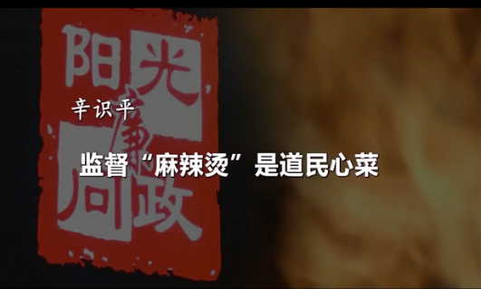 辛识平：监督&ldquo;麻辣烫&rdquo;是道民心菜