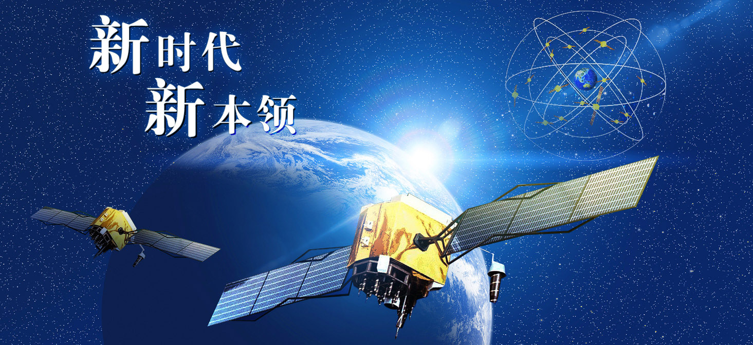 【新时代&middot;新本领】中国北斗 稳步迈向全球导航