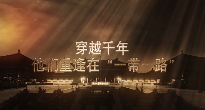 【博物馆时光】穿越千年，他们重逢在&ldquo;一带一路&rdquo;