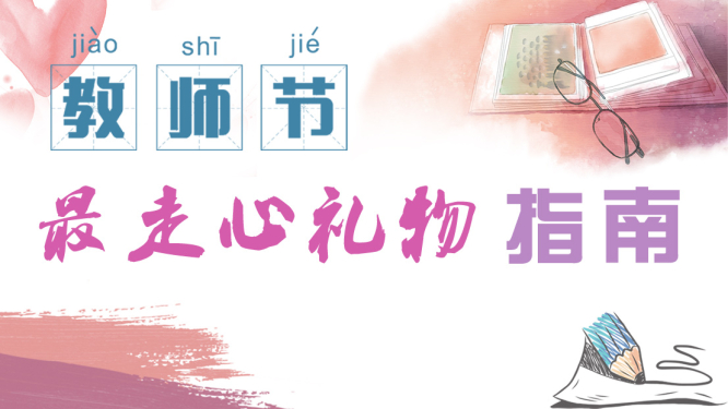 【清廉中国&middot;微视频】教师节最走心礼物指南