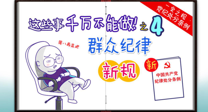 【一定之规&middot;党纪处分条例】这些事千万不能做！群众纪律新规