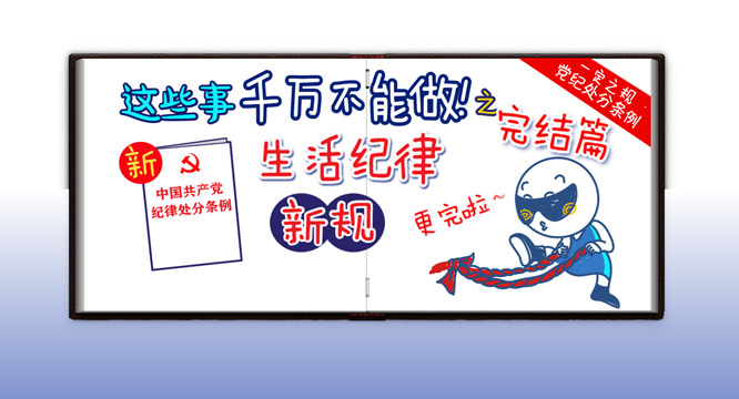 【一定之规&middot;党纪处分条例】这些事千万不能做！生活纪律新规