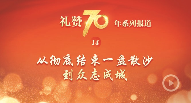 【礼赞70年】从彻底结束一盘散沙到众志成城