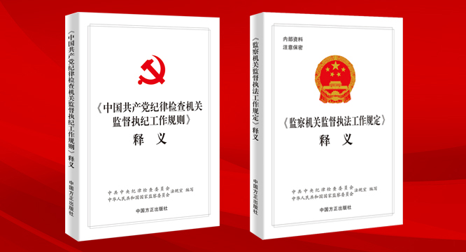 《〈中国共产党纪律检查机关监督执纪工作规则〉释义》