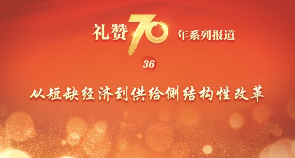&ldquo;礼赞70年&rdquo;系列报道之三十六  从短缺经济到供给侧结构性改革