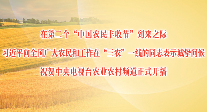 习近平向全国广大农民和工作在&ldquo;三农&rdquo;一线的同志表示诚挚问候