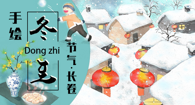 冬至&middot;长卷丨冬至大如年 珍重待春风