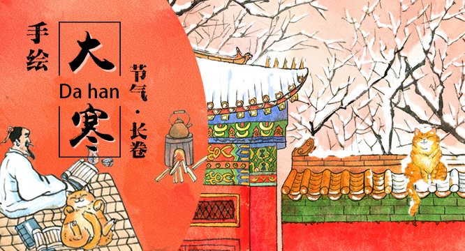 大寒&middot;长卷丨喵！陆放翁抱猫咪 白居易围红炉