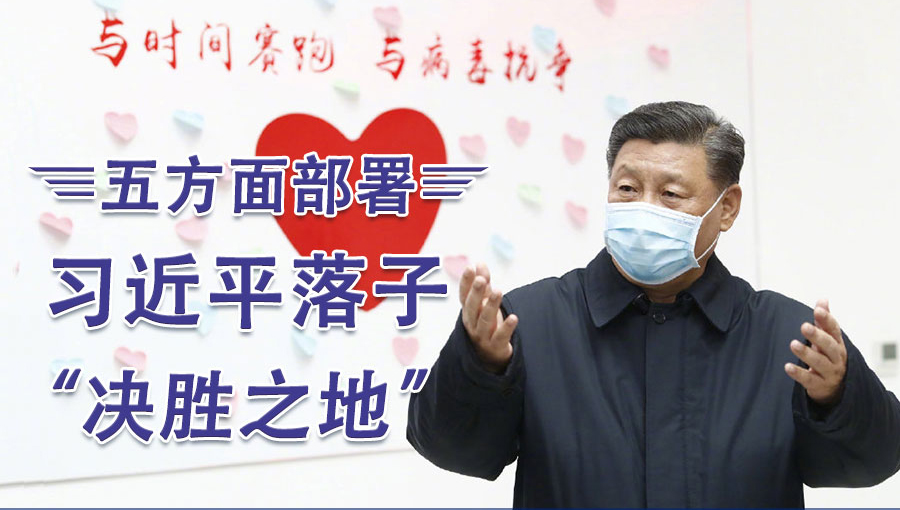 五方面部署，习近平落子&ldquo;决胜之地&rdquo;