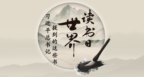 收藏这份学&ldquo;习&rdquo;书单 跟习近平总书记学读书之道
