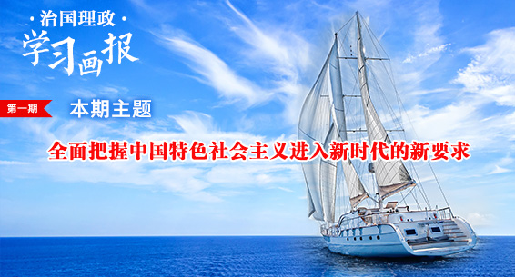 治国理政&middot;学习画报①丨全面把握中国特色社会主义进入新时代的新要求