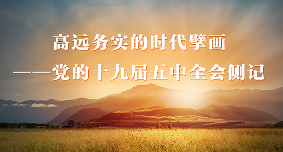高远务实的时代擘画&mdash;&mdash;党的十九届五中全会侧记