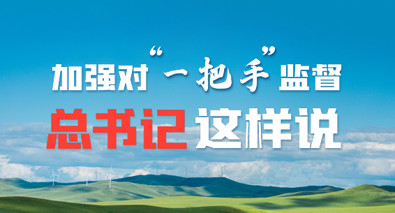 动态海报丨加强对&ldquo;一把手&rdquo;监督，总书记这样说