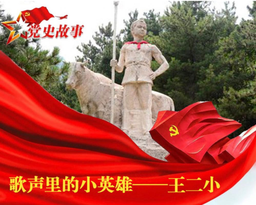 党史故事 | 歌声里的小英雄 &mdash;&mdash; 王二小
