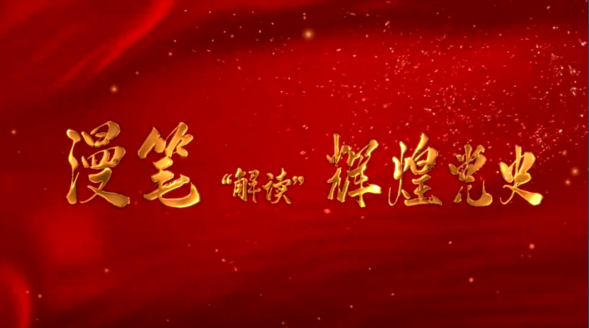 漫笔&ldquo;展示&rdquo;辉煌党史