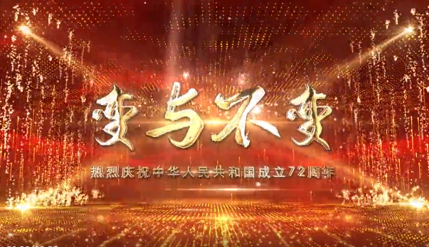 变与不变&mdash;巴州纪检监察干部献礼祖国72周年华诞