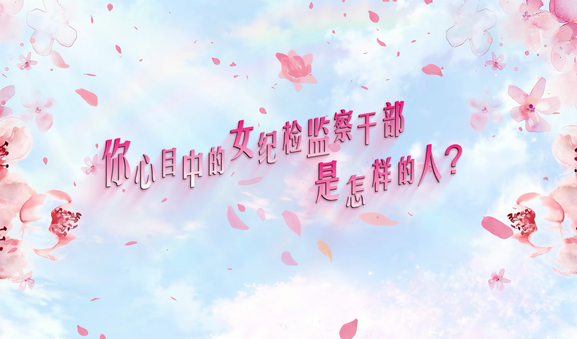 特别策划丨神秘？严肃？敬业？&hellip;&hellip;女纪检监察干部究竟是怎样的人