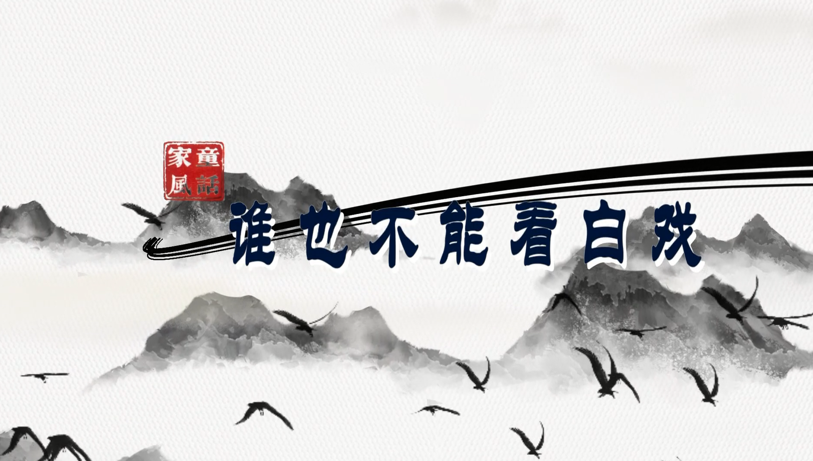 &ldquo;童&rdquo;话家风丨谁也不能看白戏