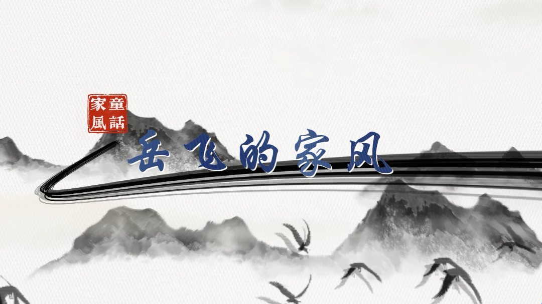 &ldquo;童&rdquo;话家风丨岳飞的家风
