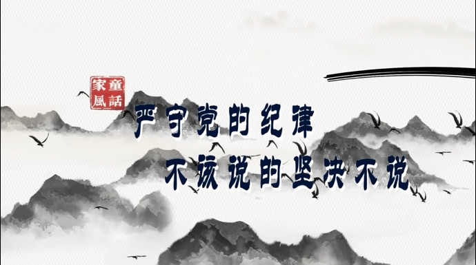 &ldquo;童&rdquo;话家风丨严守党的纪律 不该说的坚决不说