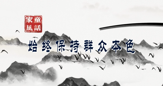 &ldquo;童&rdquo;话家风丨始终保持群众本色