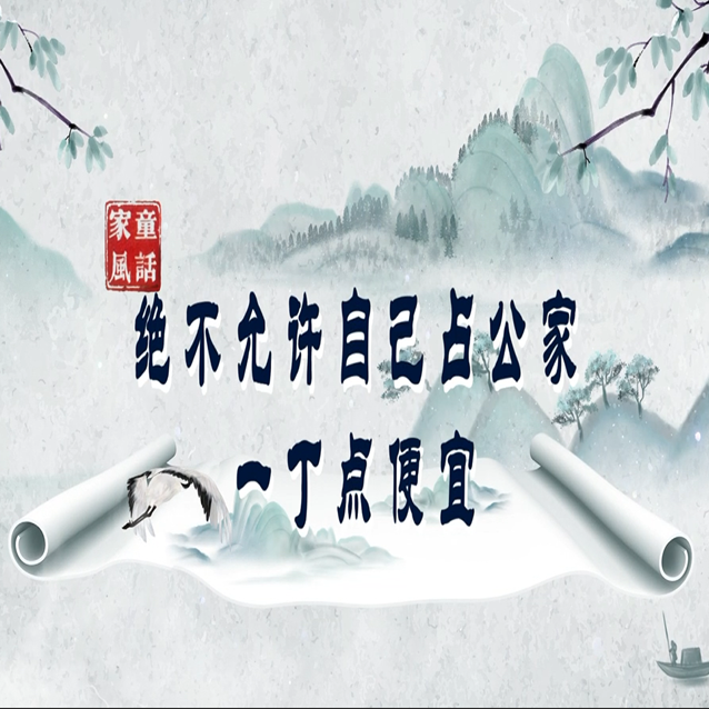 &ldquo;童&rdquo;话家风丨绝不允许自己占公家一丁点