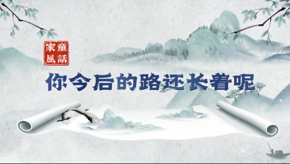 &ldquo;童&rdquo;话家风丨你今后的路还长着呢