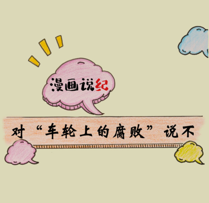 漫画说纪 | 对&ldquo;车轮上的腐败&rdquo;说不