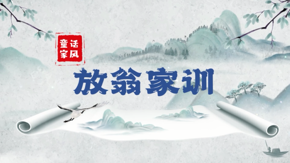 &ldquo;童&rdquo;话家风丨放翁家训