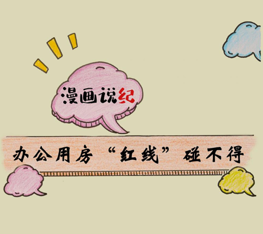 漫画说纪 | 办公用房&ldquo;红线&rdquo;碰不得