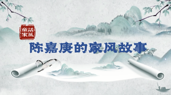 &ldquo;童&rdquo;话家风丨陈嘉庚的家风故事
