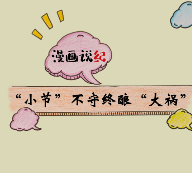 漫画说纪 | &ldquo;小节不守终酿&ldquo;大祸