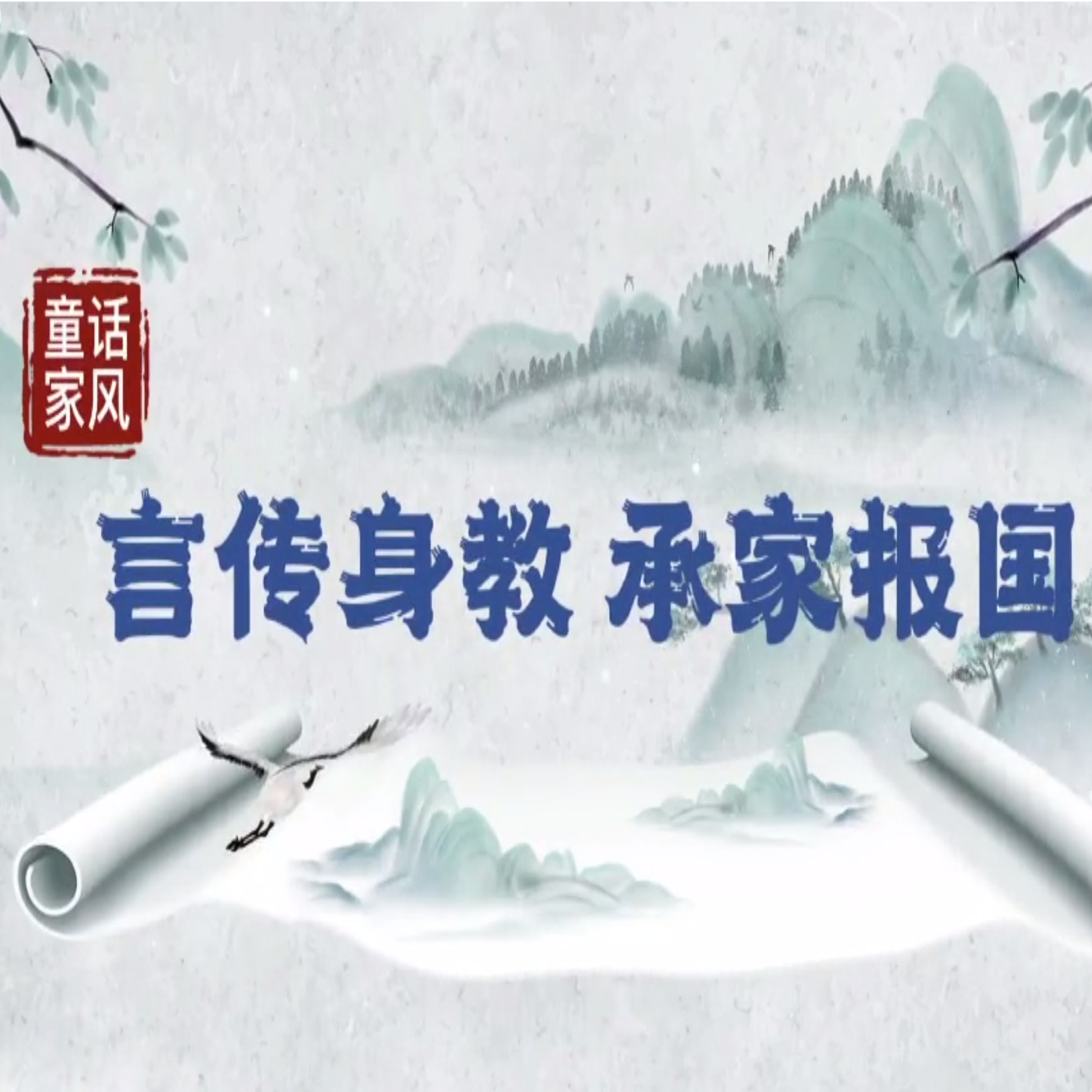 &ldquo;童&rdquo;话家风丨言传身教 承家报国