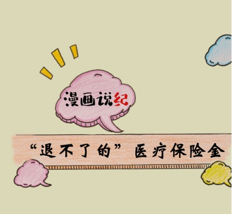 漫画说纪 |&ldquo;退不了的&rdquo;医疗保险金