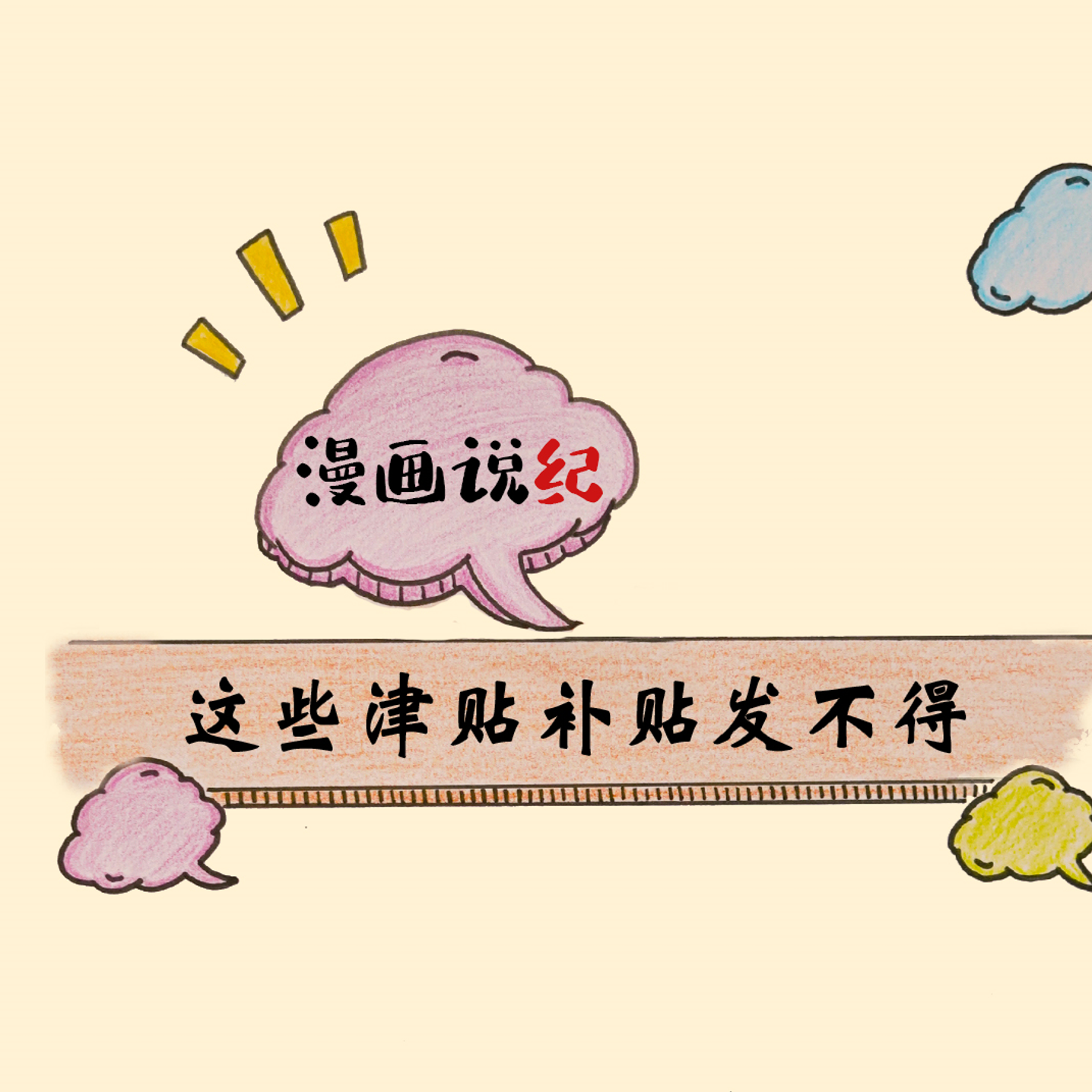 漫画说纪 |  这些津贴补贴发不得